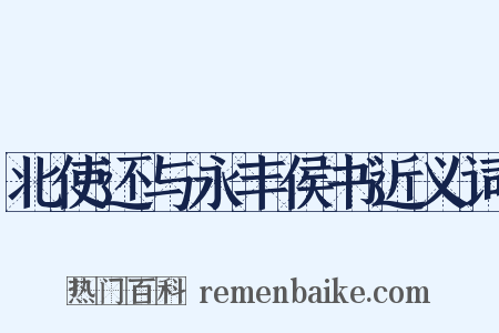 北使还与永丰侯书近义词是什么意思的图片